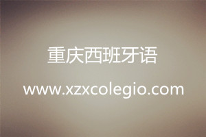 重慶西班牙語語法學(xué)習(xí)