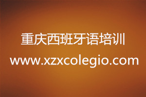重慶西班牙語培訓(xùn)
