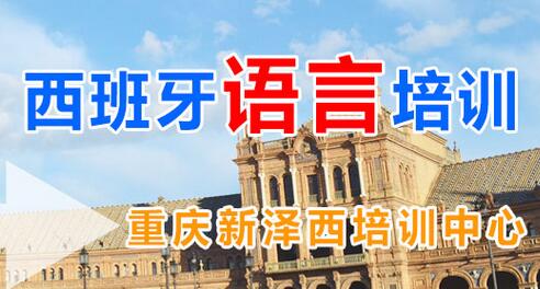 重慶西班牙語(yǔ)培訓(xùn)課程