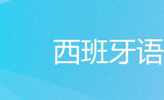 重慶西班牙語培訓