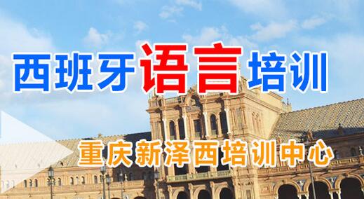 重慶西班牙語(yǔ)培訓(xùn)班