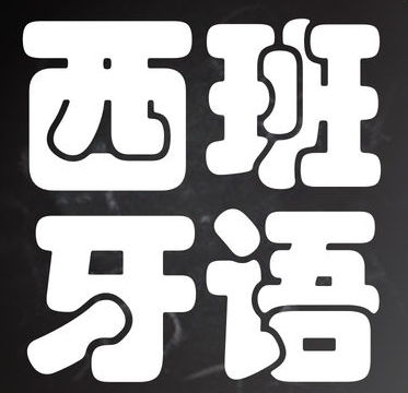 西班牙語學(xué)習(xí)