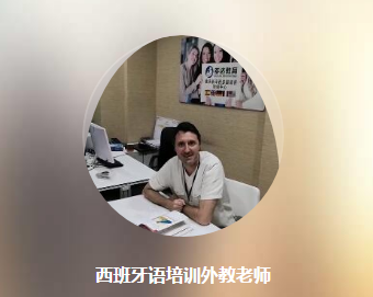 多達(dá)西班牙語(yǔ)培訓(xùn)老師